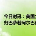 今日时讯：美国大联盟总裁梅西若加盟会棒 记者梅西愿意回归巴萨若阿尔巴离队巴萨将寻求引进中卫