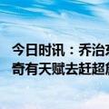 今日时讯：乔治东契奇生涯寿命比不过詹姆斯 乔治未来东契奇有天赋去赶超詹姆斯的得分记录但他不会