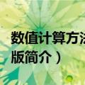 数值计算方法-第3版（关于数值计算方法-第3版简介）