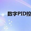 数字PID控制（关于数字PID控制简介）