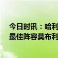 今日时讯：哈利伯顿科尔曾说不要改投篮资势 7日梦幻1阵最佳阵容莫布利统治篮下哈利伯顿以一敌二