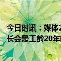 今日时讯：媒体2023年养老金能涨多少 2023年工龄40年增长会是工龄20年的二倍吗