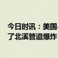 今日时讯：美国与乌克兰开撕美情报官员称是亲乌团体策划了北溪管道爆炸 亲乌组建破坏北溪爆料记者拒绝回应