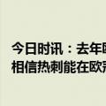 今日时讯：去年欧冠决赛受影响球迷将会被退款 雷德克纳普相信热刺能在欧冠主场逆转他们有凯恩孙兴慜和库卢