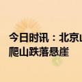 今日时讯：北京山桃花绽放吸引市民 北京昌平一男子走野路爬山跌落悬崖