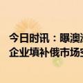 今日时讯：曝澳洲铸币厂向中国出售百顿问题金条 俄媒中国企业填补俄市场空缺