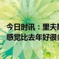 今日时讯：里夫斯浓眉打出了怪物级的表现 里夫斯现在身体感觉比去年好很多最初不信新秀墙但它真实存在