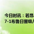 今日时讯：若昂马里奥连续5场欧冠进球 欧冠本菲卡总比分7-1布鲁日晋级八强贡萨洛-拉莫斯2射1传