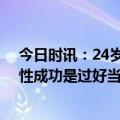 今日时讯：24岁高颜值女孩回应大学毕业养猪 董明珠说女性成功是过好当下每一天