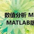 数值分析 MATLAB版 英文版（关于数值分析 MATLAB版 英文版简介）