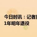 今日时讯：记者莫德里奇将会离开皇马 克罗斯将和皇马续约1年明年退役