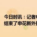 今日时讯：记者申花会给莫雷诺举行告别仪式 莫雷诺的缘分结束了申花新外援目标已确定