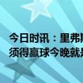 今日时讯：里弗斯我不关心球队的排名 里弗斯有些晚上你必须得赢球今晚就是其中之一