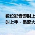 数位影音即时上手－串流大师威力导演·（关于数位影音即时上手－串流大师威力导演·简介）