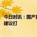 今日时讯：国产首个带状疱疹疫苗定价出炉 带状疱疹疫苗不建议打