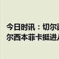 今日时讯：切尔西官方晒哈弗茨斯特林赛后合照 欧冠综合切尔西本菲卡挺进八强