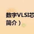 数字VLSI芯片设计（关于数字VLSI芯片设计简介）