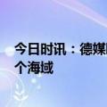 今日时讯：德媒曝6人团队对北溪实施破坏 北溪管道经过哪个海域