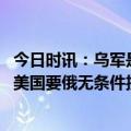 今日时讯：乌军是否会战略性撤退巴赫穆特 俄罗斯又遭围攻美国要俄无条件投降