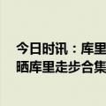 今日时讯：库里十记三分空砍40分勇士负雷霆 著名训练师晒库里走步合集看到最后报警了