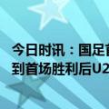 今日时讯：国足首场热身赛对阵中超新科冠军 击败沙特队拿到首场胜利后U20国足想要的结果是这个