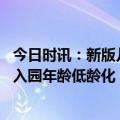 今日时讯：新版儿童生长标准引发部分家长焦虑 建议幼儿园入园年龄低龄化