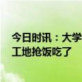 今日时讯：大学生3年免费为同学理发500次 大学生开始上工地抢饭吃了