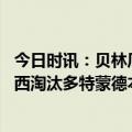 今日时讯：贝林厄姆让切尔西重罚点球是笑话 欧冠联赛切尔西淘汰多特蒙德本菲卡战胜布鲁日