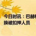 今日时讯：巴赫穆特为何是牵动俄乌大战局关机 俄乌再次交换被扣押人员