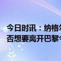 今日时讯：纳格尔斯曼防守姆巴佩不容易 队报无论姆巴佩是否想要离开巴黎今夏都不会出售法国前锋