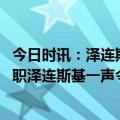 今日时讯：泽连斯基将找到枪杀乌战俘凶手 乌多名高官被解职泽连斯基一声令下轮到美国犯难了