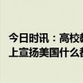 今日时讯：高校教师课堂发表不当言论校方调查 南航教师课上宣扬美国什么都好