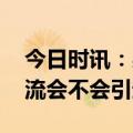 今日时讯：感染流感与新冠病毒有何区别 甲流会不会引起白肺