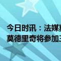 今日时讯：法媒莫德里奇下一站是利雅得胜利 克罗地亚媒体莫德里奇将参加三月份的两场欧预赛