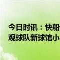 今日时讯：快船新球馆将会在2024年投入使用 快船全队参观球队新球馆小卡泡椒威少卢指导等人悉数亮相