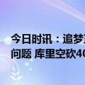 今日时讯：追梦直接放弃比赛回合队记直言勇士队有严重的问题 库里空砍40分勇士不敌雷霆两连败