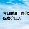 今日时讯：降价太猛雪铁龙C6湖北卖断货 价格战开启奔驰C级降价11万