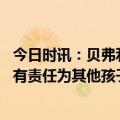 今日时讯：贝弗利谈负荷管理希望尽可能多打 贝弗利莫兰特有责任为其他孩子做好榜样他爸爸本该管好他