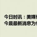 今日时讯：美媒俄乌冲突以五种方式改变世界 俄乌局势昨夜今晨最新消息为争夺该地俄乌已交战数月