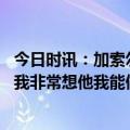 今日时讯：加索尔谈球衣退役科比不在很难受 加索尔谈科比我非常想他我能做的就是好好地爱护他的家人