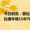 今日时讯：恩比德39分7板4助76人轻取森林狼 手感火热恩比德半场11中7砍下17