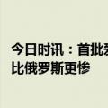 今日时讯：首批爱国者防空导弹系统运抵乌克兰 外媒乌克兰比俄罗斯更惨