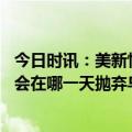 今日时讯：美新情报显示北溪或是亲乌组织破坏 司马南美国会在哪一天抛弃乌克兰