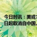 今日时讯：美或10日放宽自华入境新冠检测要求 韩国3月11日起取消自中国入境人员核酸证明要求