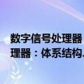 数字信号处理器：体系结构、实现与应用（关于数字信号处理器：体系结构、实现与应用简介）