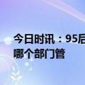 今日时讯：95后女生大厂辞职开麻将馆月入过万 棋牌室归哪个部门管