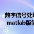 数字信号处理 matlab版（关于数字信号处理 matlab版简介）