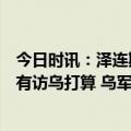 今日时讯：泽连斯基邀请访问乌克兰美众议院议长麦卡锡没有访乌打算 乌军21个旅被灭北约秘书长很悲观几天内沦陷