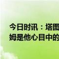 今日时讯：塔图姆30分凯尔特人轻取开拓者 乔治表示塔图姆是他心目中的本赛季MVP