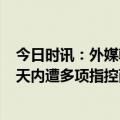 今日时讯：外媒韩曾批准波兰向乌提供榴弹炮 乌摊上大事1天内遭多项指控西方盟友接连发声基辅否认三连